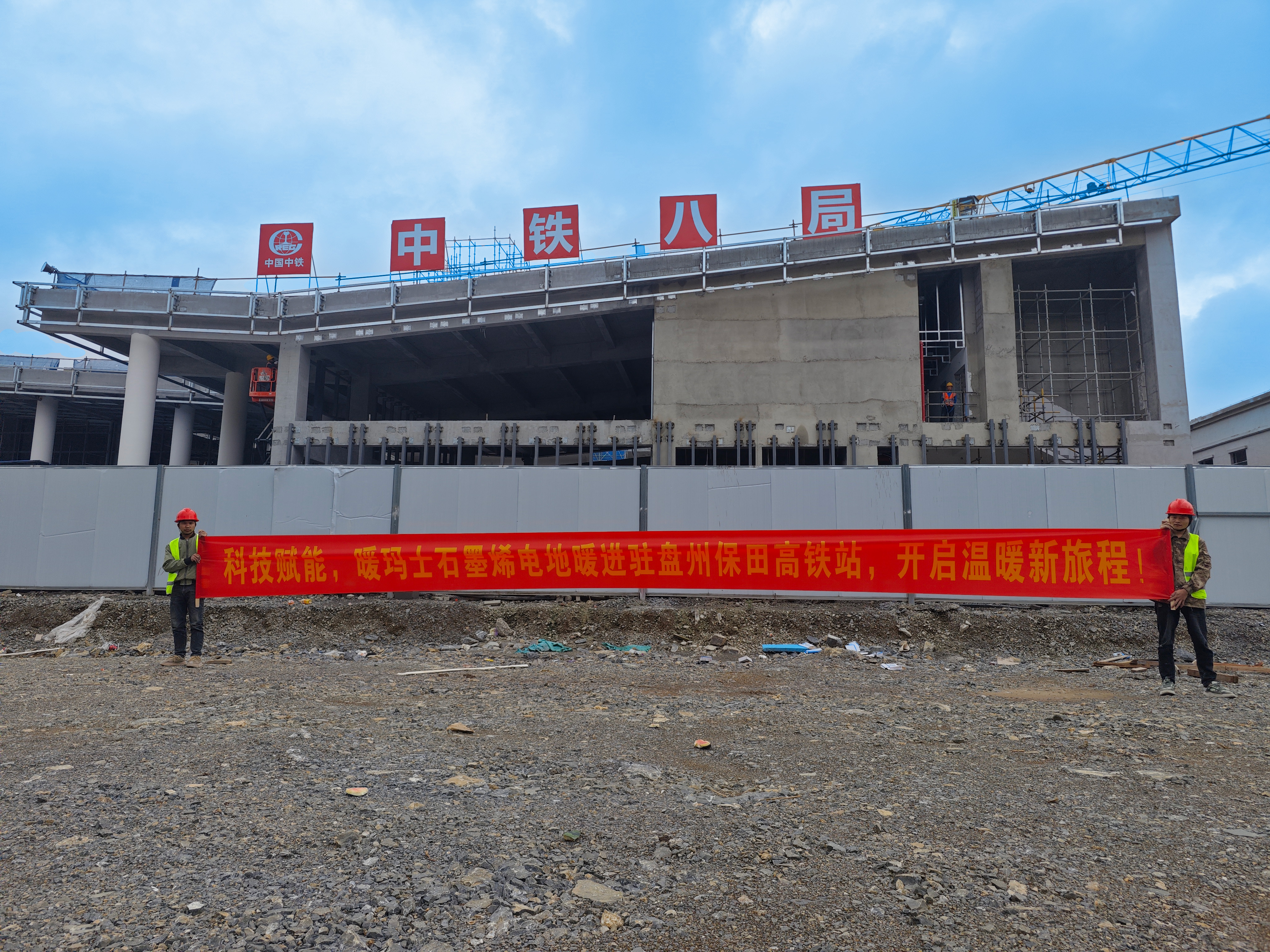 安全可靠，温暖无忧！暖玛士石墨烯电地暖，为保田高铁站宿舍楼提供全天候保障