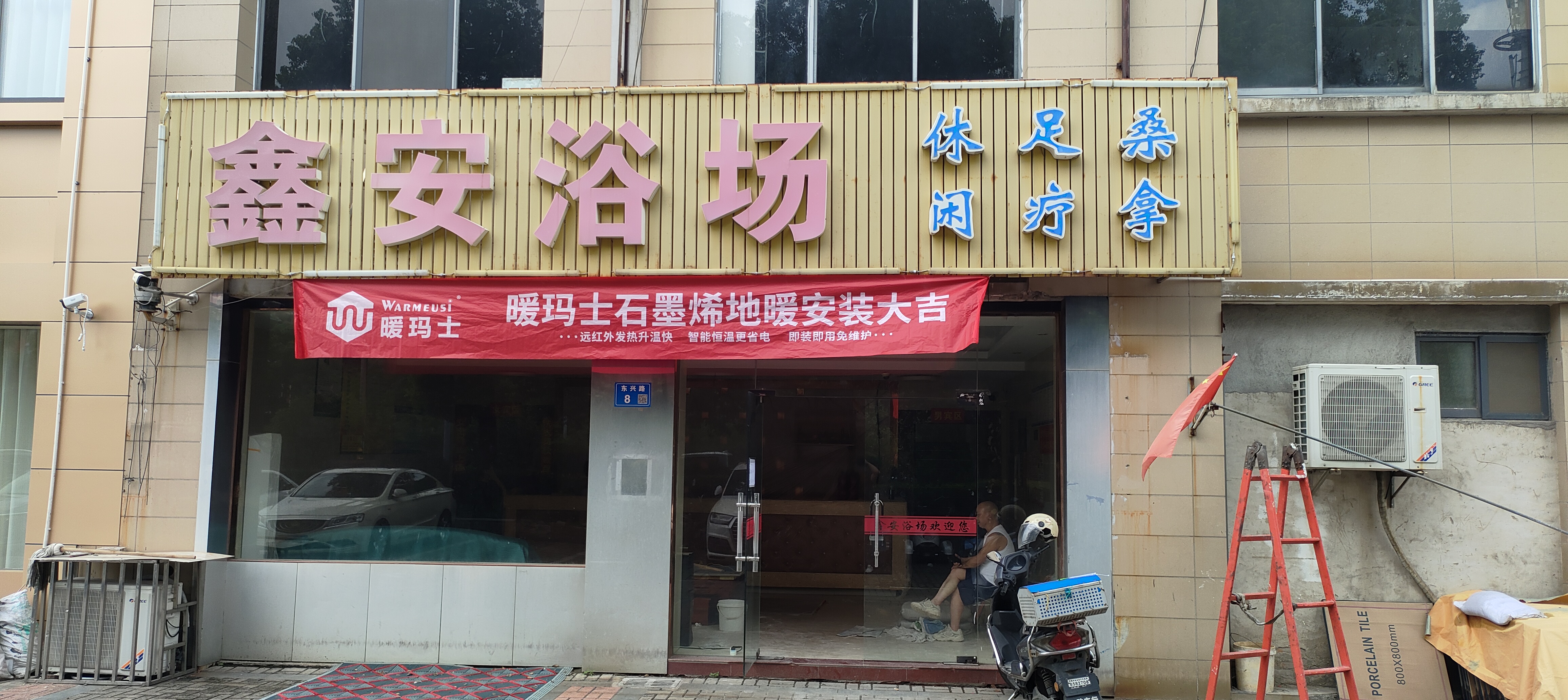 安全稳定，静享温暖！暖玛士石墨烯电地暖，成为江苏鑫安洗浴中心的温暖守护者
